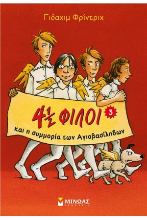 4 1/2 ΦΙΛΟΙ ΚΑΙ Η ΣΥΜΜΟΡΙΑ ΤΩΝ ΑΓΙΟΒΑΣΙΛΗΔΩΝ (ΒΙΒΛΙΟ 3)