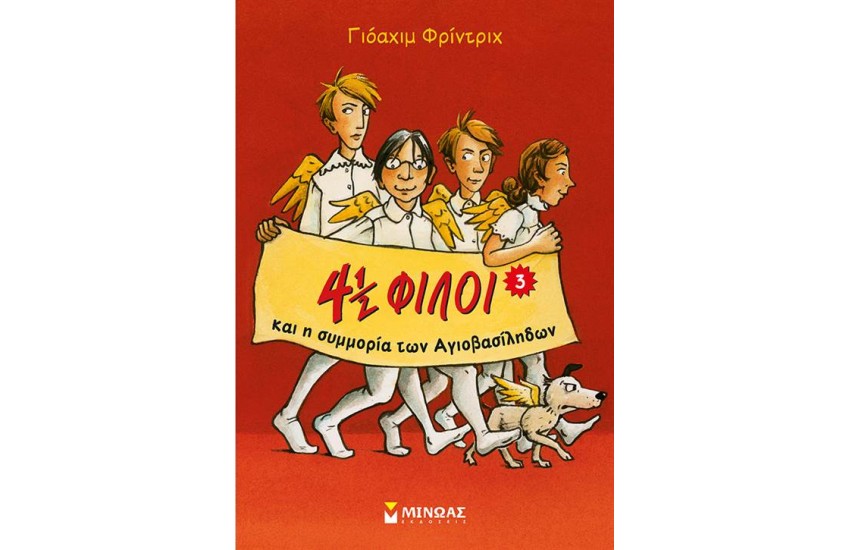 4 1/2 ΦΙΛΟΙ ΚΑΙ Η ΣΥΜΜΟΡΙΑ ΤΩΝ ΑΓΙΟΒΑΣΙΛΗΔΩΝ (ΒΙΒΛΙΟ 3)