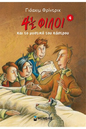 4 1/2 ΦΙΛΟΙ ΚΑΙ ΤΟ ΜΥΣΤΙΚΟ ΤΟΥ ΚΑΣΤΡΟΥ