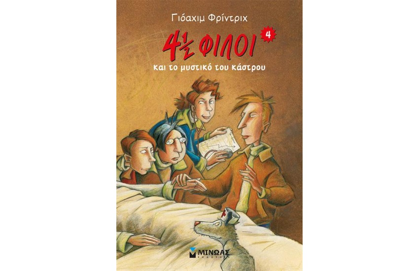 4 1/2 ΦΙΛΟΙ ΚΑΙ ΤΟ ΜΥΣΤΙΚΟ ΤΟΥ ΚΑΣΤΡΟΥ