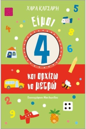 ΕΙΜΑΙ 4 ΚΑΙ ΑΡΧΙΖΩ ΝΑ ΜΕΤΡΩ