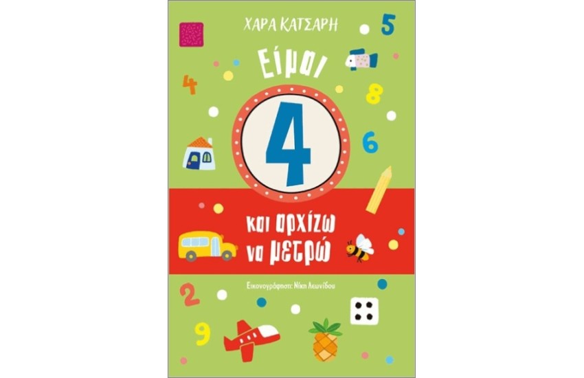 ΕΙΜΑΙ 4 ΚΑΙ ΑΡΧΙΖΩ ΝΑ ΜΕΤΡΩ
