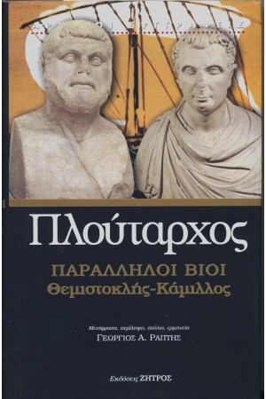 ΠΛΟΥΤΑΡΧΟΣ: ΠΑΡΑΛΛΗΛΟΙ ΒΙΟΙ ΘΕΜΙΣΤΟΚΛΗΣ – ΚΑΜΙΛΛΟΣ