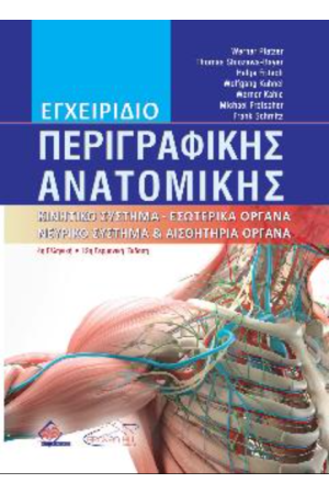 ΕΓΧΕΙΡΙΔΙΟ ΠΕΡΙΓΡΑΦΙΚΗΣ ΑΝΑΤΟΜΙΚΗΣ