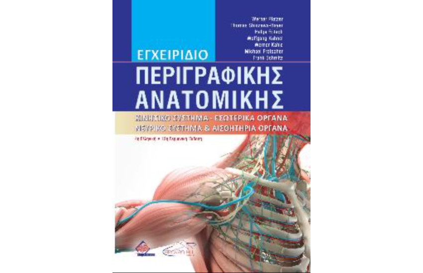ΕΓΧΕΙΡΙΔΙΟ ΠΕΡΙΓΡΑΦΙΚΗΣ ΑΝΑΤΟΜΙΚΗΣ