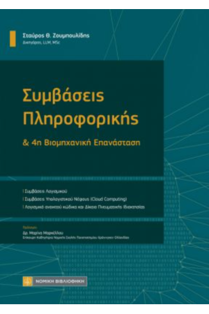 ΣΥΜΒΑΣΕΙΣ ΠΛΗΡΟΦΟΡΙΚΗΣ ΚΑΙ 4η ΒΙΟΜΗΧΑΝΙΚΗ ΕΠΑΝΑΣΤΑΣΗ