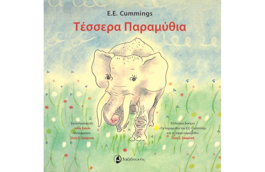 ΤΕΣΣΕΡΑ ΠΑΡΑΜΥΘΙΑ