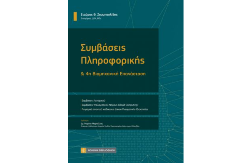 ΣΥΜΒΑΣΕΙΣ ΠΛΗΡΟΦΟΡΙΚΗΣ ΚΑΙ 4η ΒΙΟΜΗΧΑΝΙΚΗ ΕΠΑΝΑΣΤΑΣΗ
