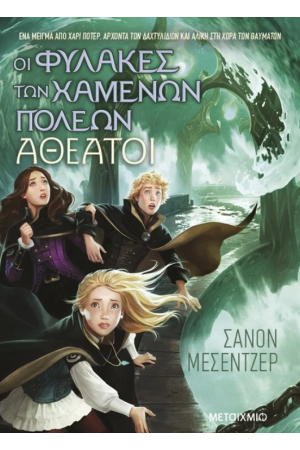 ΟΙ ΦΥΛΑΚΕΣ ΤΩΝ ΧΑΜΕΝΩΝ ΠΟΛΕΩΝ 4: ΑΘΕΑΤΟΙ