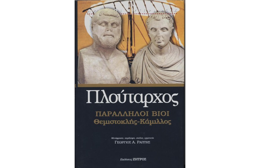 ΠΛΟΥΤΑΡΧΟΣ: ΠΑΡΑΛΛΗΛΟΙ ΒΙΟΙ ΘΕΜΙΣΤΟΚΛΗΣ – ΚΑΜΙΛΛΟΣ