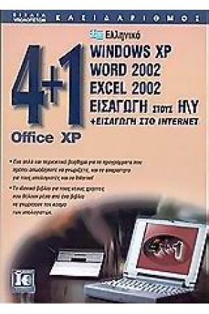 4+1 OFFICE XP (ΕΛΛΗΝΙΚΑ WINDOWS XP-WORD-EXCEL-INTERNET)