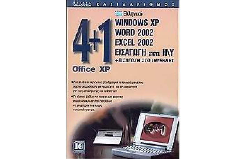 4+1 OFFICE XP (ΕΛΛΗΝΙΚΑ WINDOWS XP-WORD-EXCEL-INTERNET)