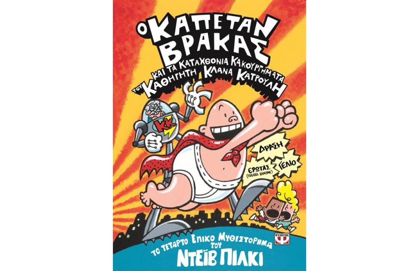 Ο ΚΑΠΕΤΑΝ ΒΡΑΚΑΣ ΚΑΙ ΤΑ ΚΑΤΑΧΘΟΝΙΑ ΚΑΚΟΥΡΓΗΜΑΤΑ ΤΟΥ ΚΑΘΗΓΗΤΗ ΚΛΑΝΑ ΚΑΤΡΟΥΛΗ - 4