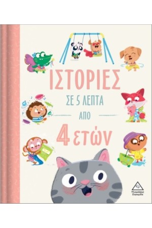 ΙΣΤΟΡΙΕΣ ΣΕ 5 ΛΕΠΤΑ