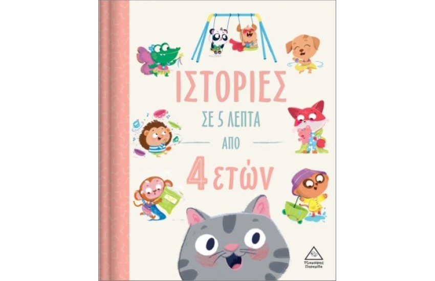 ΙΣΤΟΡΙΕΣ ΣΕ 5 ΛΕΠΤΑ