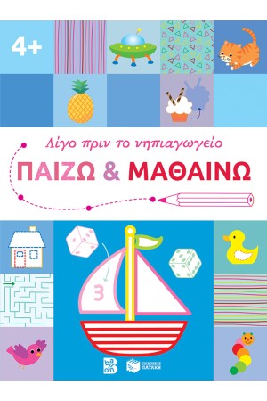 ΠΑΙΖΩ ΚΑΙ ΜΑΘΑΙΝΩ 4+