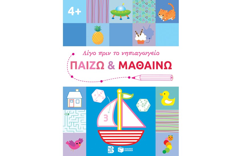 ΠΑΙΖΩ ΚΑΙ ΜΑΘΑΙΝΩ 4+