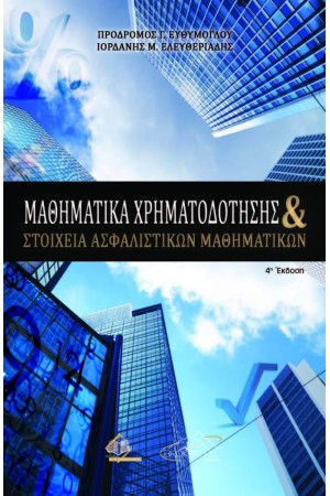 ΜΑΘΗΜΑΤΙΚΑ ΧΡΗΜΑΤΟΔΟΤΗΣΗΣ ΚΑΙ ΣΤΟΙΧΕΙΑ ΑΣΦΑΛΙΣΤΙΚΩΝ ΜΑΘΗΜΑΤΙΚΩΝ