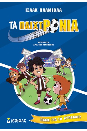 ΠΑΜΕ ΓΙΑ ΚΥΠΕΛΟ