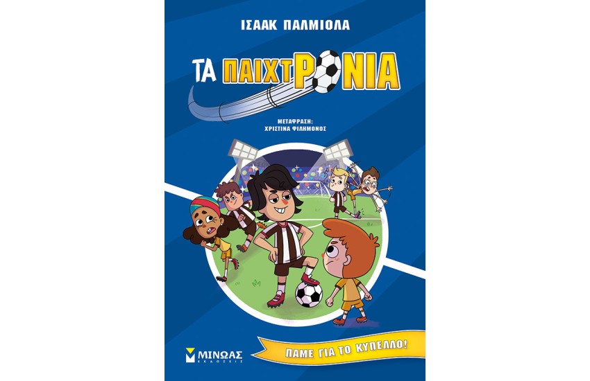 ΠΑΜΕ ΓΙΑ ΚΥΠΕΛΟ