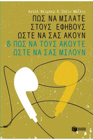 ΠΩΣ ΝΑ ΜΙΛΑΤΕ ΣΤΟΥΣ ΕΦΗΒΟΥΣ ΩΣΤΕ ΝΑ ΣΑΣ ΑΚΟΥΝ ΚΑΙ ΠΩΣ ΝΑ ΤΟΥΣ ΑΚΟΥΤΕ ΩΣΤΕ ΝΑ ΣΑΣ ΜΙΛΟΥΝ