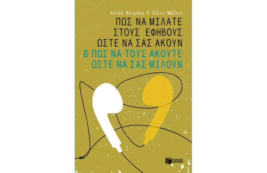 ΠΩΣ ΝΑ ΜΙΛΑΤΕ ΣΤΟΥΣ ΕΦΗΒΟΥΣ ΩΣΤΕ ΝΑ ΣΑΣ ΑΚΟΥΝ ΚΑΙ ΠΩΣ ΝΑ ΤΟΥΣ ΑΚΟΥΤΕ ΩΣΤΕ ΝΑ ΣΑΣ ΜΙΛΟΥΝ