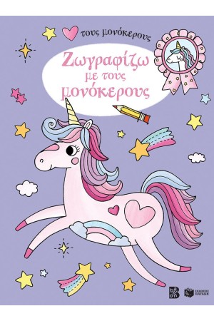 ΖΩΓΡΑΦΙΖΩ ΜΕ ΤΟΥΣ ΜΟΝΟΚΕΡΟΥΣ 4+