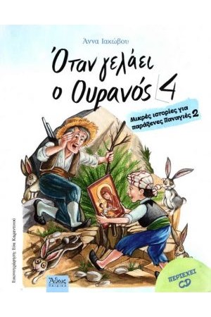 ΟΤΑΝ ΓΕΛΑΕΙ Ο ΟΥΡΑΝΟΣ 4 ΜΕ CD