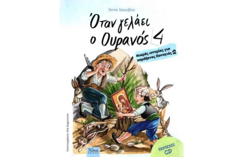 ΟΤΑΝ ΓΕΛΑΕΙ Ο ΟΥΡΑΝΟΣ 4 ΜΕ CD