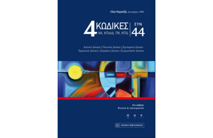 4 ΚΩΔΙΚΕΣ ΣΥΝ 44