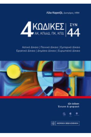 4 ΚΩΔΙΚΕΣ ΣΥΝ 44 (ΕΚΔΟΣΗ 2024)