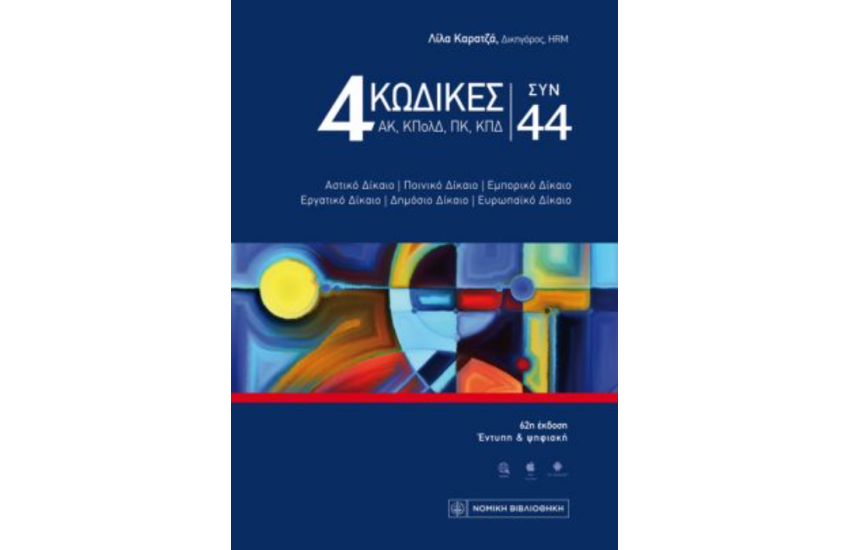 4 ΚΩΔΙΚΕΣ ΣΥΝ 44 (ΕΚΔΟΣΗ 2024)