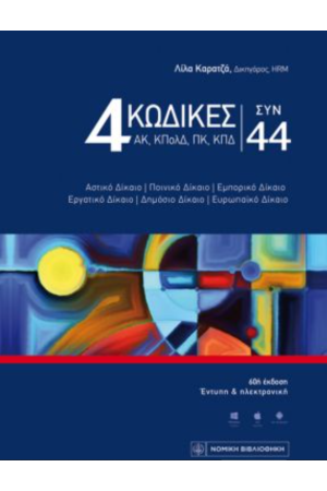 4 ΚΩΔΙΚΕΣ ΣΥΝ 44