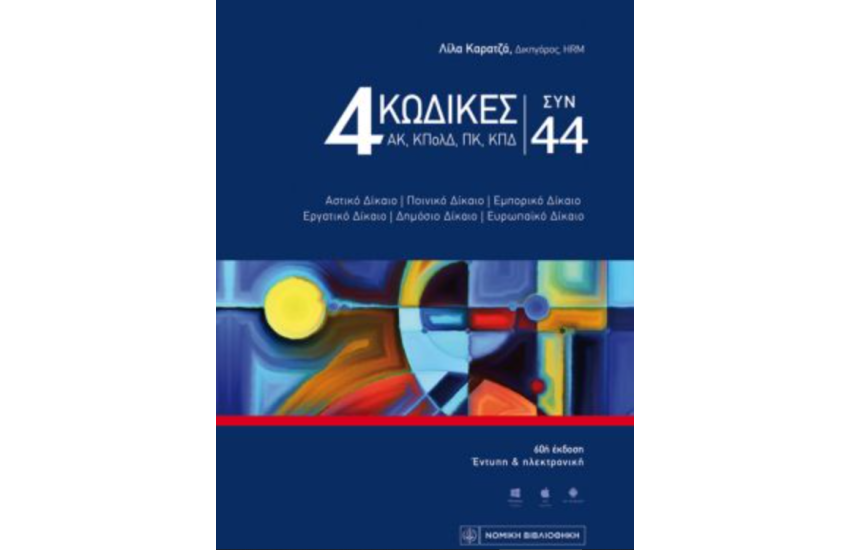 4 ΚΩΔΙΚΕΣ ΣΥΝ 44