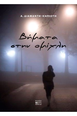 ΒΗΜΑΤΑ ΣΤΗΝ ΟΜΙΧΛΗ