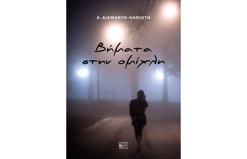 ΒΗΜΑΤΑ ΣΤΗΝ ΟΜΙΧΛΗ