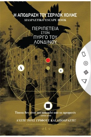 Η ΑΠΟΔΡΑΣΗ ΤΟΥ ΣΕΡΛΟΚ ΧΟΛΜΣ 4: Η ΠΕΡΙΠΕΤΕΙΑ ΣΤΟΝ ΠΥΡΓΟ ΤΟΥ ΛΟΝΔΙΝΟΥ
