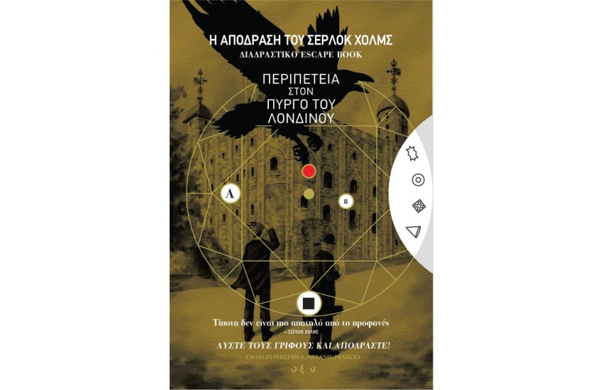 Η ΑΠΟΔΡΑΣΗ ΤΟΥ ΣΕΡΛΟΚ ΧΟΛΜΣ 4: Η ΠΕΡΙΠΕΤΕΙΑ ΣΤΟΝ ΠΥΡΓΟ ΤΟΥ ΛΟΝΔΙΝΟΥ