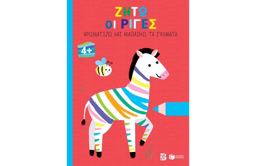 ΖΗΤΩ ΟΙ ΡΙΓΕΣ 4+