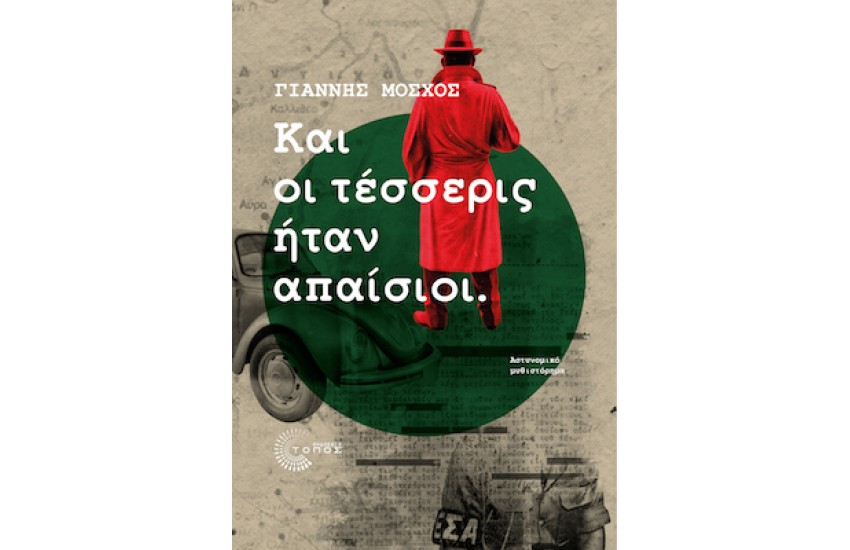 ΚΑΙ ΟΙ ΤΕΣΣΕΡΙΣ ΗΤΑΝ ΑΠΑΙΣΙΟΙ