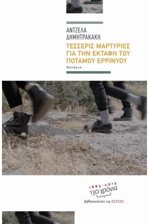 ΤΕΣΣΕΡΙΣ ΜΑΡΤΥΡΙΕΣ ΓΙΑ ΤΗΝ ΕΚΤΑΦΗ ΤΟΥ ΠΟΤΑΜΟΥ ΕΡΡΙΝΥΟΥ
