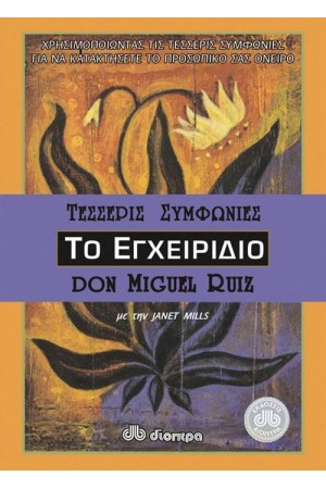 ΤΕΣΣΕΡΙΣ ΣΥΜΦΩΝΙΕΣ-ΤΟ ΕΓΧΕΙΡΙΔΙΟ ΤΕΣΣΕΡΙΣ ΣΥΜΦΩΝΙΕΣ-ΤΟ ΕΓΧΕΙΡΙΔΙΟ