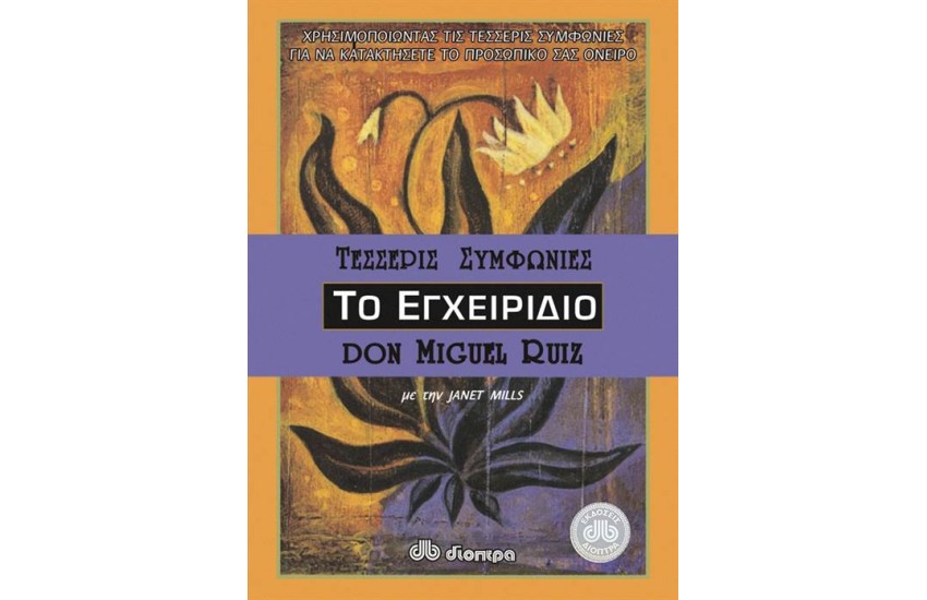 ΤΕΣΣΕΡΙΣ ΣΥΜΦΩΝΙΕΣ-ΤΟ ΕΓΧΕΙΡΙΔΙΟ