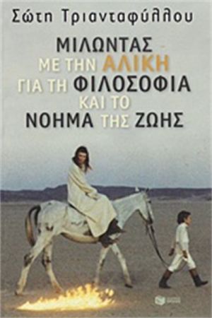 ΜΙΛΩΝΤΑΣ ΜΕ ΤΗΝ ΑΛΙΚΗ ΓΙΑ ΤΗ ΦΙΛΟΣΟΦΙΑ ΚΑΙ ΤΟ ΝΟΗΜΑ ΤΗΣ ΖΩΗΣ ΜΙΛΩΝΤΑΣ ΜΕ ΤΗΝ ΑΛΙΚΗ ΓΙΑ ΤΗ ΦΙΛΟΣΟΦΙΑ ΚΑΙ ΤΟ ΝΟΗΜΑ ΤΗΣ ΖΩΗΣ