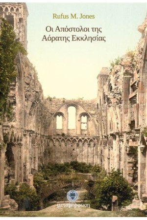 ΟΙ ΑΠΟΣΤΟΛΟΙ ΤΗΣ ΑΟΡΑΤΗΣ ΕΚΚΛΗΣΙΑΣ