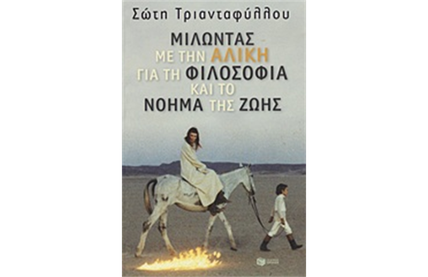 ΜΙΛΩΝΤΑΣ ΜΕ ΤΗΝ ΑΛΙΚΗ ΓΙΑ ΤΗ ΦΙΛΟΣΟΦΙΑ ΚΑΙ ΤΟ ΝΟΗΜΑ ΤΗΣ ΖΩΗΣ