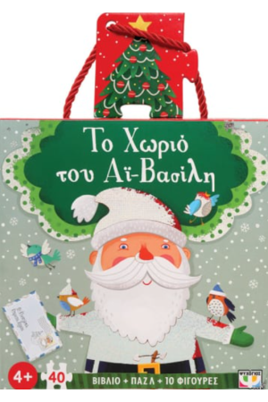 ΤΟ ΧΩΡΙΟ ΤΟΥ ΑΪ-ΒΑΣΙΛΗ