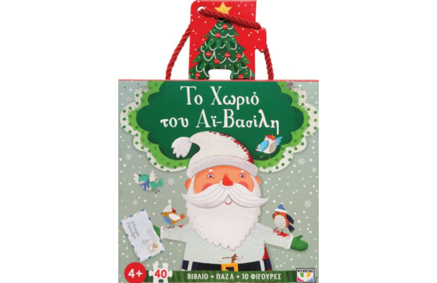 ΤΟ ΧΩΡΙΟ ΤΟΥ ΑΪ-ΒΑΣΙΛΗ