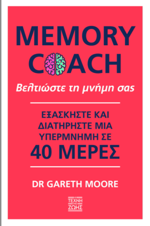 MEMORY COACH: ΒΕΛΤΙΩΣΤΕ ΤΗ ΜΝΗΜΗ ΣΑΣ