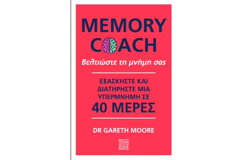 MEMORY COACH: ΒΕΛΤΙΩΣΤΕ ΤΗ ΜΝΗΜΗ ΣΑΣ